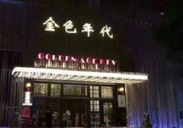 徐州KTV陪唱公主哪家最便宜-金色年代KTV便宜消费点评